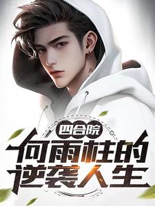 四合院之战神归来