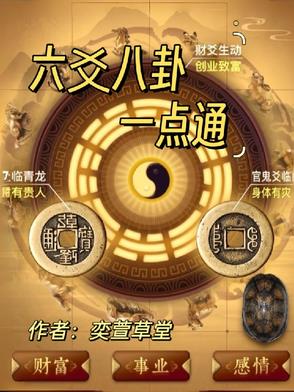 六爻八卦一点通