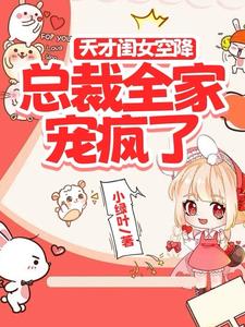 惊!空降的闺女是天才