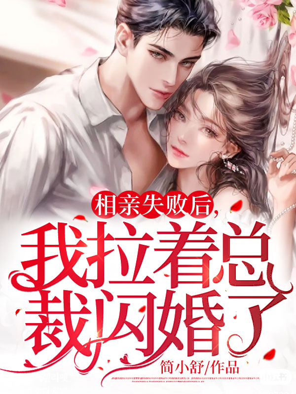 相亲失败后,我拉着总裁闪婚了
