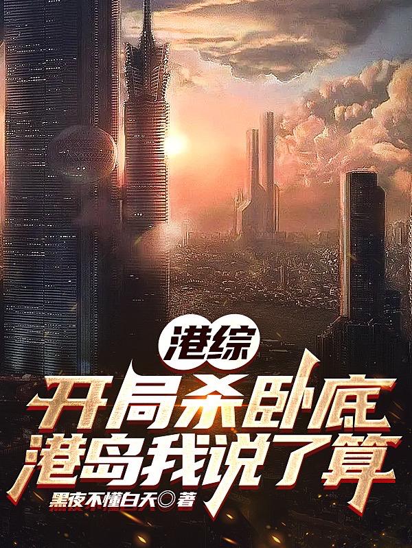 港综:开局杀卧底,港岛我说了算