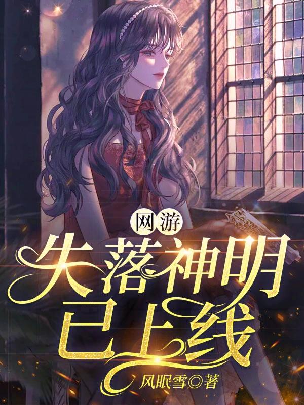 网游:失落神明已上线