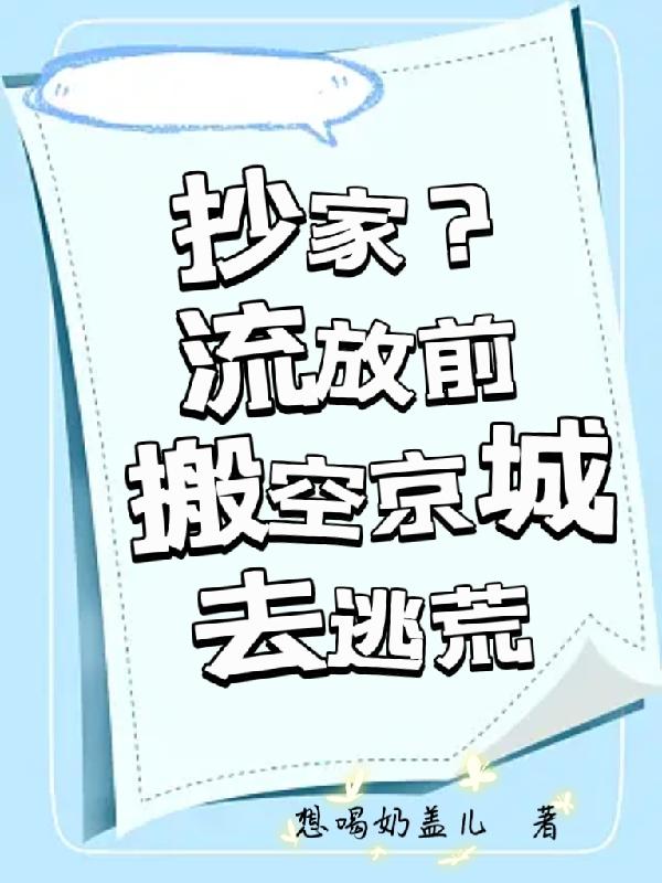 抄家?流放前搬空京城去逃荒
