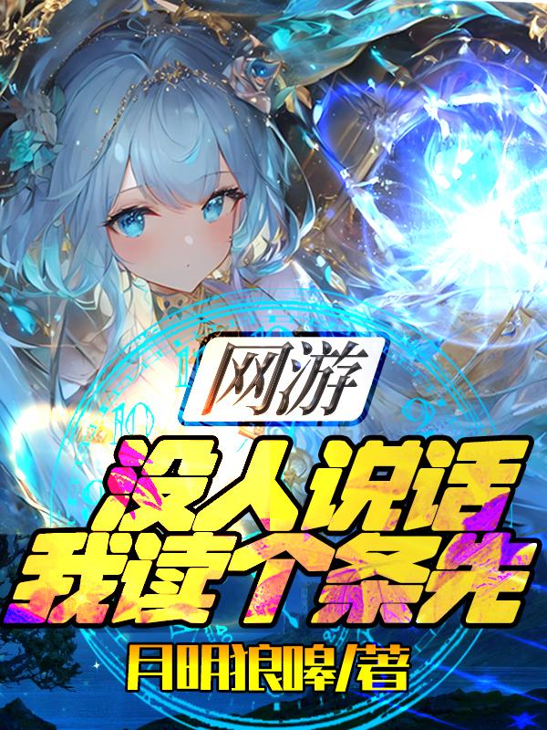 网游:没人说话,我读个条先