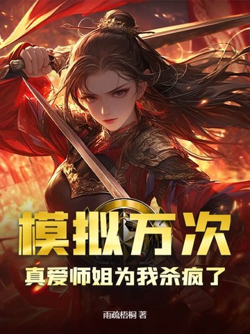 模拟万次，真爱师姐为我杀疯了