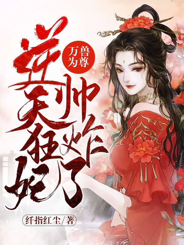 万兽为尊:逆天狂妃帅炸了
