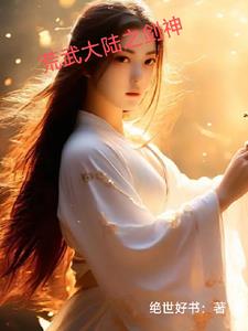 荒武大陆之剑神