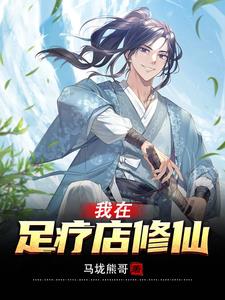 从足疗店开始的修仙之路