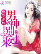 快穿系统:男神别过来!