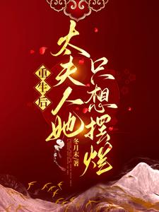 重生后,太夫人她只想摆烂