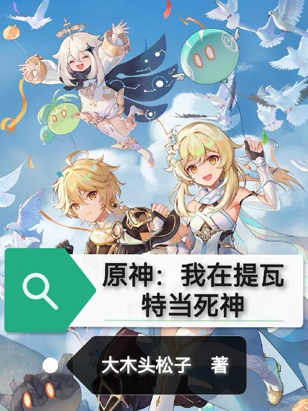 原神:我在提瓦特当死神