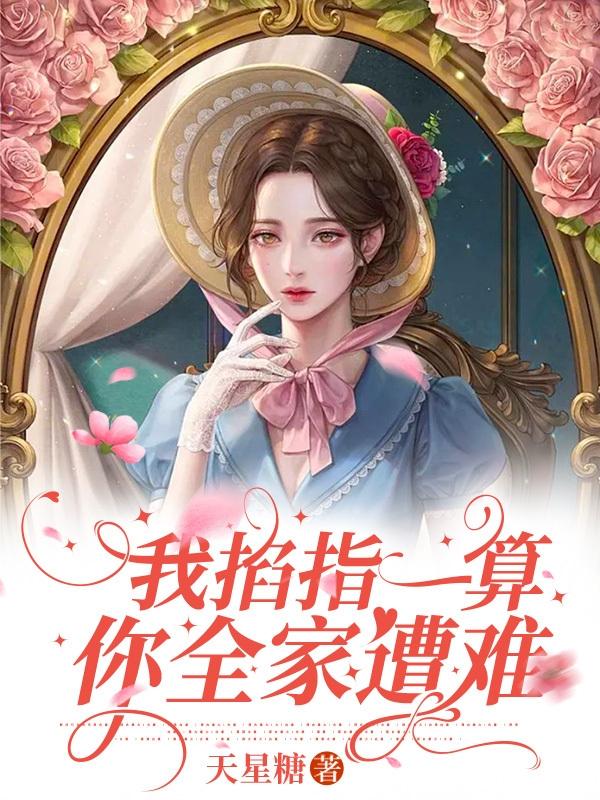 敢霸凌我玄学大佬?看我不咒死你