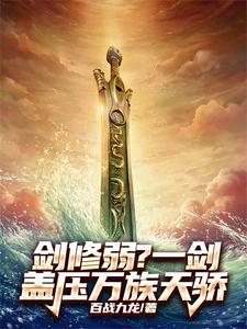 刚逐你出族,你就获无极剑道传承