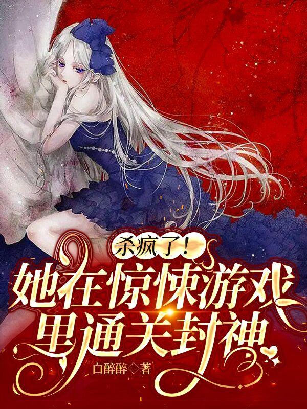 杀疯了!她在惊悚游戏里通关封神