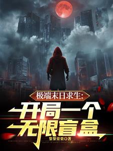 极端末日又如何?怀揣盲盒我怕啥