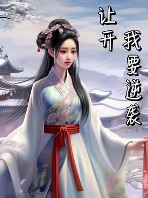 让开,我要逆袭