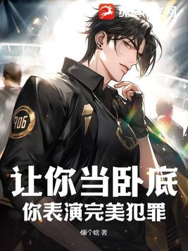 让你当卧底,你表演完美犯罪?