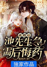 离婚后,池先生急需后悔药