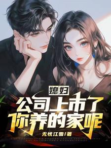 夫妻对调公司上市了,你养的家呢