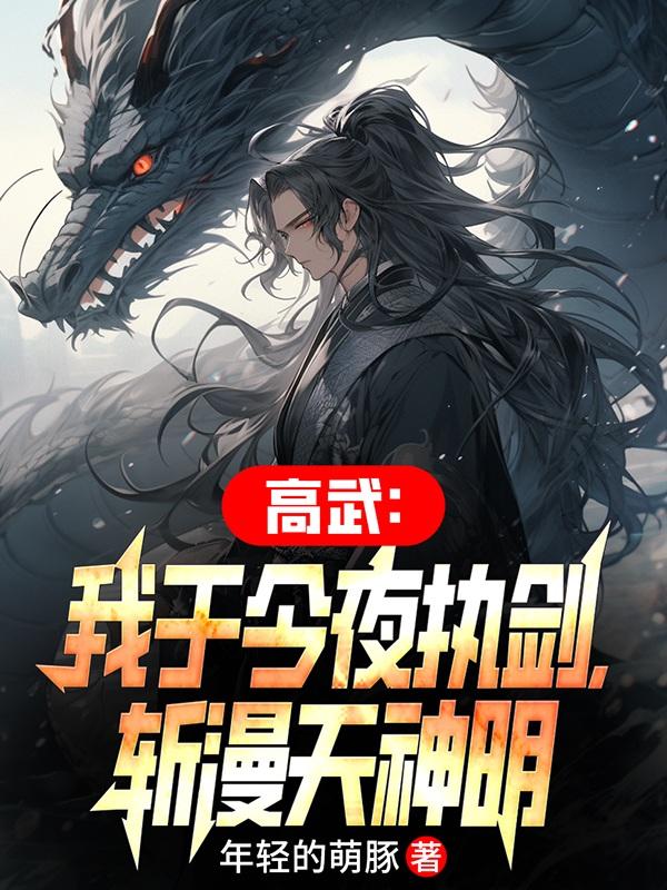 剑法天赋拉满的我,走上斩神之路