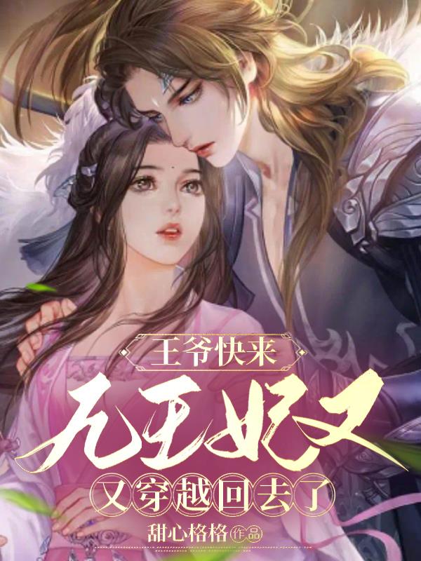 王爷快来!九王妃又穿越回去了!