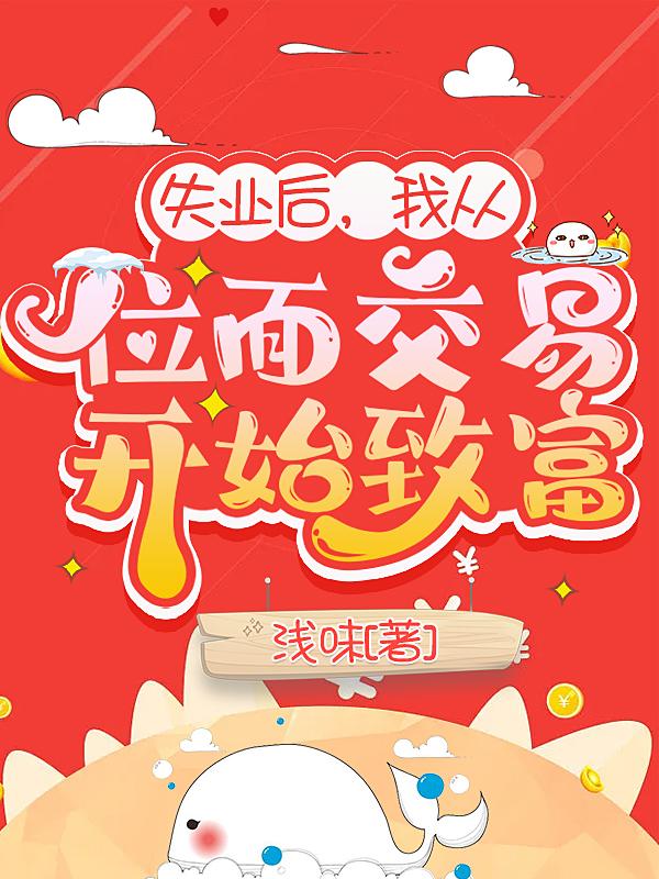 失业后,我从位面交易开始致富