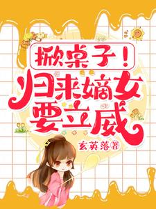 嫌我农女?我文武掀翻朝堂!