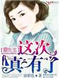 霍先生,这次真有了!