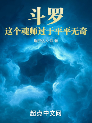 斗罗:这个魂师过于平平无奇