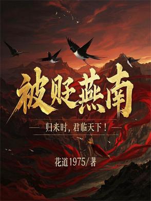 被贬燕南,我在南三角建立根据地