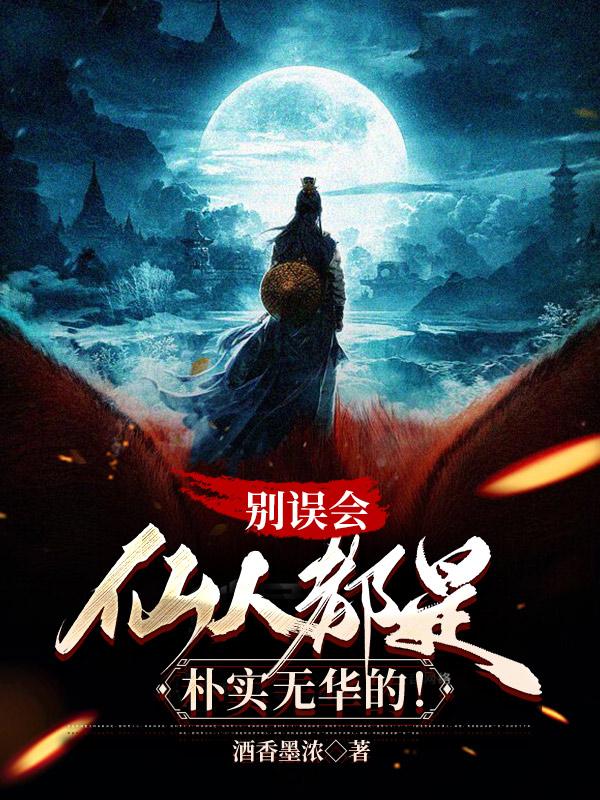 别误会,仙人都是朴实无华的!