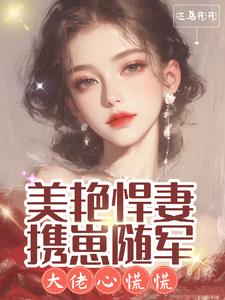 美艳悍妻携崽随军,大佬心慌慌