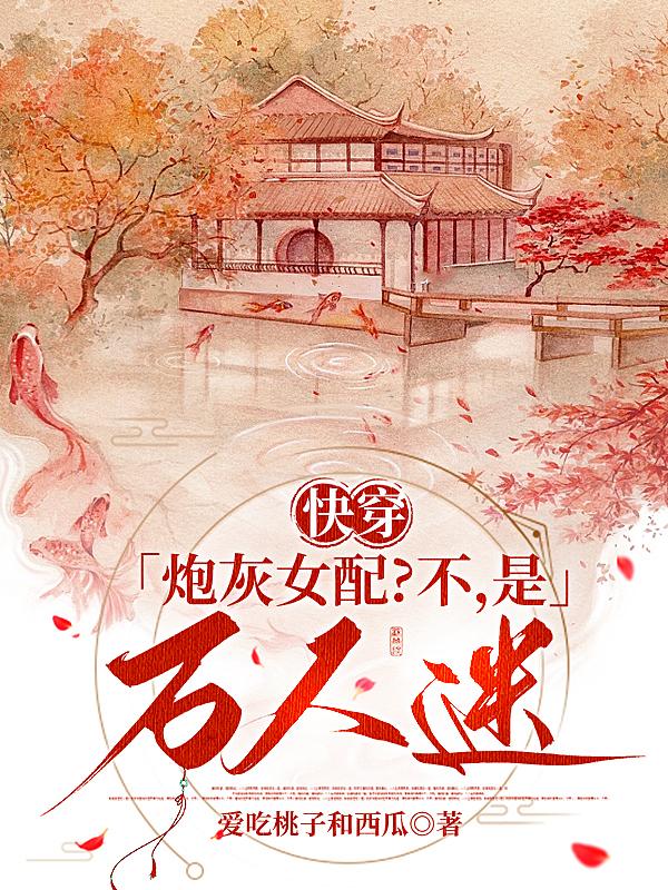 快穿:炮灰女配?不,是万人迷