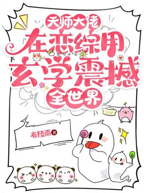 大小姐算命太准,被国家特邀入编