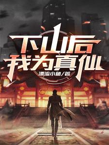 下山后,我为真仙