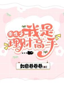 丑女翻身,回到高中谈个校草