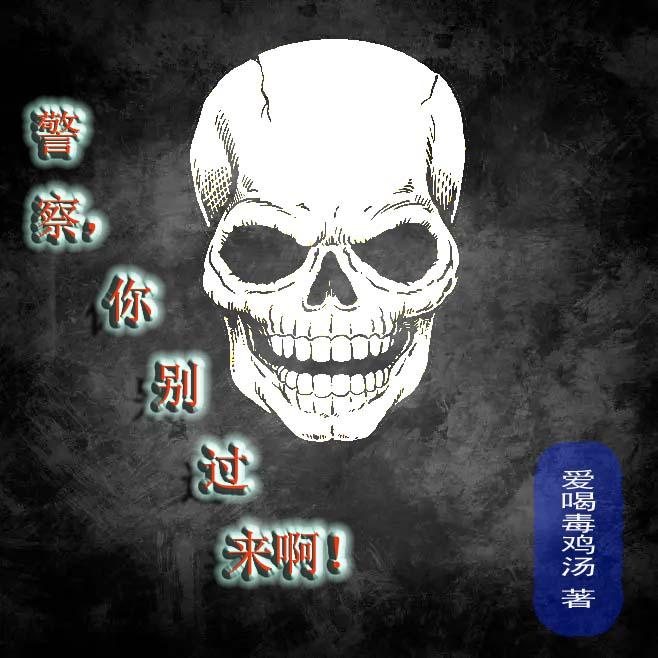 警察,你别过来啊!