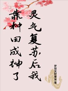 灵气复苏:我靠种田登上人生巅峰