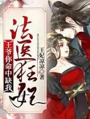 法医狂妃:王爷你命中缺我