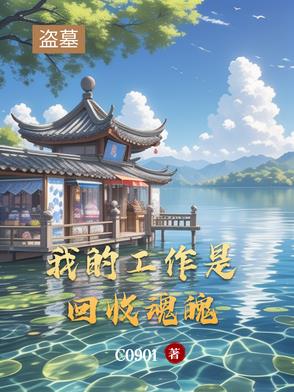 盗墓:我的工作是回收魂魄