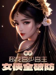 综武:移花宫少主,女侠全破防