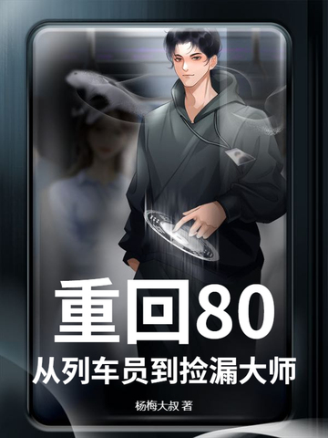 重回80,从列车员到捡漏大师