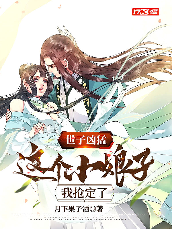 世子凶猛:这个小娘子,我抢定了