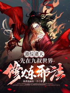港综:我靠邪门天赋在诸天做邪神
