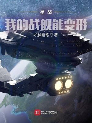 星战:我的战舰能变形