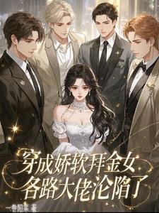 财阀双胞胎囚宠我，腹黑大佬急了