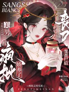 变丧尸后,被疯批美男反派娇养了