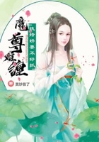 魔尊难缠:纨绔娇妻不好抓