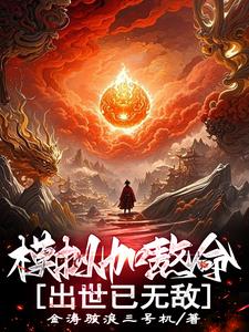 模拟加熬命,出世已无敌