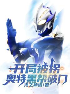 开局被拐,奥特黑帮破门